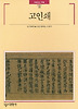 고인쇄