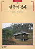 한국의 정자