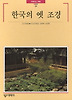 한국의옛조경-빛깔있는책들29