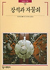 장석과 자물쇠