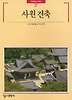 사원건축