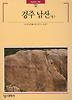 경주 남산(둘)