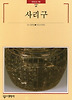 사리구