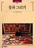 불화 그리기