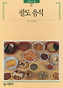 팔도음식