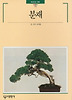 분재
