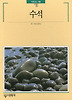 수석
