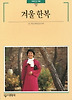 겨울 한복