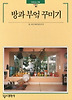 방과 부엌 꾸미기