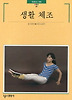 생활 체조