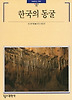 한국의 동굴