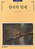 한국의 텃새