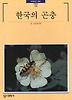 한국의 곤충