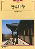 한국의 누