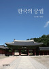 한국의 궁궐