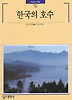 한국의 호수