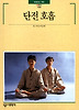 단전 호흡