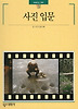 사진입문-빛깔있는책들139