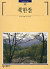 북한산