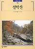 설악산