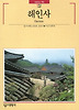 해인사