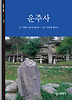 운주사