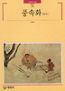 풍속화(하나)-빛깔있는책들164