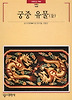 궁중유물(둘)