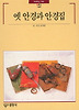 옛 안경과 안경집