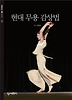 현대 무용 감상법(빛깔있는 책들 172)
