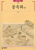풍속화(둘)