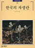 한국의 자생란