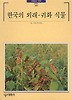 한국의외래귀화식물-빛깔있는책들189