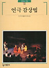 연극 감상법