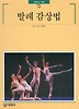 발레 감상법