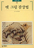 옛 그림감상법