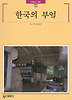 한국의 부엌