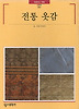 전통옷감