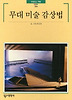 무대미술감상법