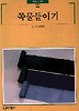 쪽물들이기