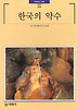 한국의약수-빛깔있는책들208