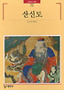 산신도