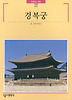 경복궁