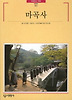 마곡사