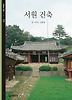 서원 건축