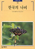 한국의 나비