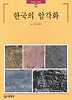 한국의 암각화