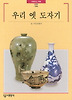 우리 옛 도자기