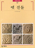 옛 전돌