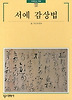 서예 감상법
